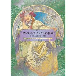 アルフォンス・ミュシャの世界―2つのおとぎの国への旅 [単行本]