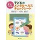 2分でできる子どものメンタルヘルスチェックシート [単行本]