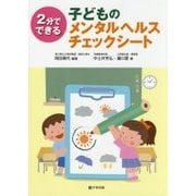 2分でできる子どものメンタルヘルスチェックシート [単行本]