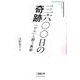 三六〇〇日の奇跡－「がん」と闘う舞姫（星槎大学教養シリーズ 2） [単行本]