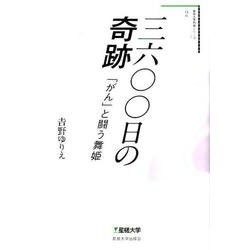 三六〇〇日の奇跡－「がん」と闘う舞姫（星槎大学教養シリーズ 2） [単行本]