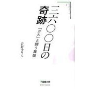 三六〇〇日の奇跡－「がん」と闘う舞姫（星槎大学教養シリーズ 2） [単行本]