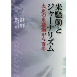 米騒動とジャーナリズム―大正の米騒動から百年 [単行本]