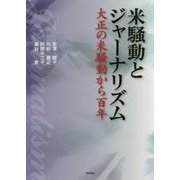 米騒動とジャーナリズム―大正の米騒動から百年 [単行本]