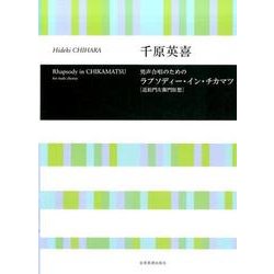 男声合唱のためのラプソディー・イン・チカマツ「近松門左衛門狂想」 [単行本]