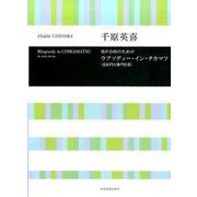 男声合唱のためのラプソディー・イン・チカマツ「近松門左衛門狂想」 [単行本]