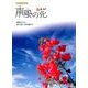 同声二部合唱 南風の花 [単行本]