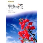 同声二部合唱 南風の花 [単行本]