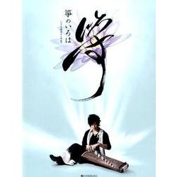 CD付箏入門 箏のいろは [単行本]