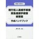 現行犯人逮捕手続書・緊急逮捕手続書・被害届作成ハンドブック―罪種別・事例中心 [単行本]