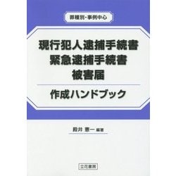 現行犯人逮捕手続書・緊急逮捕手続書・被害届作成ハンドブック―罪種別・事例中心 [単行本]