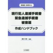 現行犯人逮捕手続書・緊急逮捕手続書・被害届作成ハンドブック―罪種別・事例中心 [単行本]