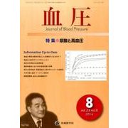 血圧 vol.23no.8(2016年8月) [単行本]