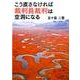 こう直さなければ裁判員裁判は空洞になる [単行本]