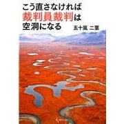 こう直さなければ裁判員裁判は空洞になる [単行本]