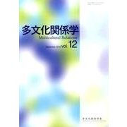 多文化関係学 vol.12 [単行本]