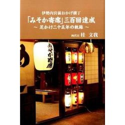 伊勢内宮前おかげ横丁「みそか寄席」三百回達成－足かけ二十五年の軌跡 [単行本]