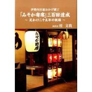 伊勢内宮前おかげ横丁「みそか寄席」三百回達成－足かけ二十五年の軌跡 [単行本]