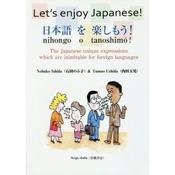 Let's enjoy Japanese!日本語を楽しもう! [単行本]