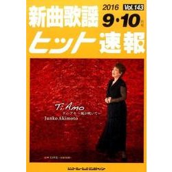新曲歌謡ヒット速報 Vol.143 [単行本]