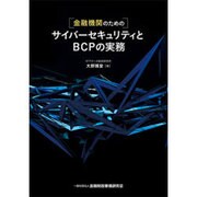 金融機関のためのサイバーセキュリティとBCPの実務 [単行本]