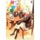 放課後さいころ倶楽部<８>(ゲッサン少年サンデーコミックス) [コミック]