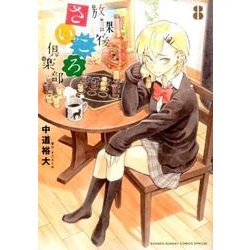放課後さいころ倶楽部<８>(ゲッサン少年サンデーコミックス) [コミック]