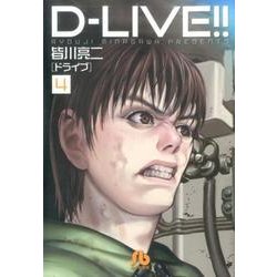 D-LIVE！！<４>(コミック文庫（青年）) [文庫]