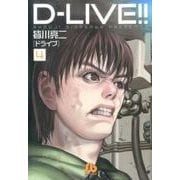 D-LIVE！！<４>(コミック文庫（青年）) [文庫]