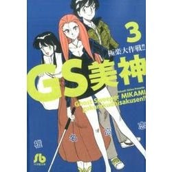 ヨドバシ.com - GS美神 極楽大作戦！！<3>(コミック文庫（青年