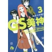 GS美神 極楽大作戦！！<３>(コミック文庫（青年）) [文庫]