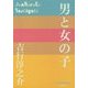 男と女の子(P+D BOOKS) [単行本]