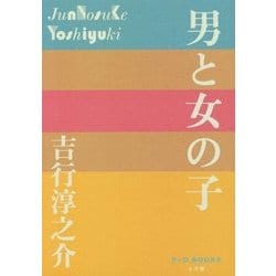男と女の子(P+D BOOKS) [単行本]
