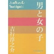 男と女の子(P+D BOOKS) [単行本]