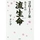 2017年 あなたの流生命 [単行本]