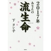 2017年 あなたの流生命 [単行本]