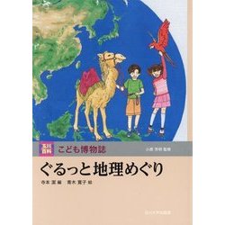 ぐるっと地理めぐり(玉川百科こども博物誌) [図鑑]