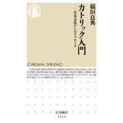 カトリック入門－日本文化からのアプローチ(ちくま新書) [新書]
