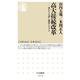 高大接続改革－変わる入試と教育システム(ちくま新書) [新書]
