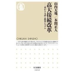 高大接続改革－変わる入試と教育システム(ちくま新書) [新書]