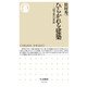 ひらかれる建築－「民主化」の作法(ちくま新書) [新書]