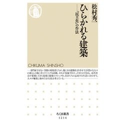 ひらかれる建築－「民主化」の作法(ちくま新書) [新書]