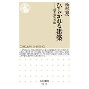 ひらかれる建築－「民主化」の作法(ちくま新書) [新書]