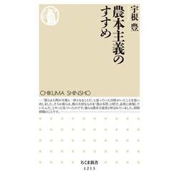 農本主義のすすめ(ちくま新書) [新書]