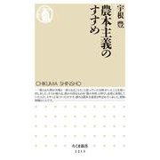 農本主義のすすめ(ちくま新書) [新書]
