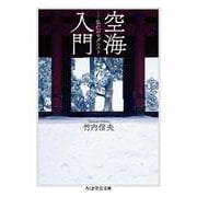 空海入門―弘仁のモダニスト(ちくま学芸文庫) [文庫]