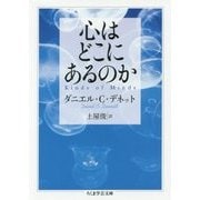 心はどこにあるのか(ちくま学芸文庫) [文庫]
