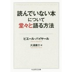 読んでいない本について堂々と語る方法(ちくま学芸文庫) [文庫]