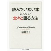 読んでいない本について堂々と語る方法(ちくま学芸文庫) [文庫]