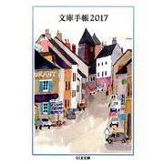 文庫手帳 2017（ちくま文庫 ん 1-30） [文庫]